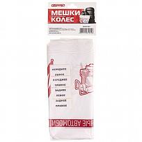 Мешки для хранения колес SKYWAY R12-19 110*110см комплект  4шт